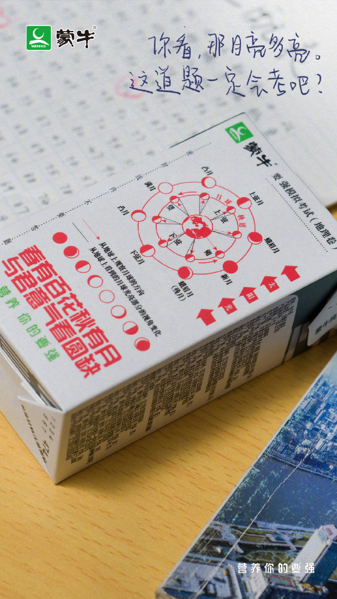 蒙牛"高考押题奶"包装设计与文案欣赏