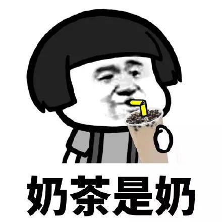 搞笑不好,我奶茶中毒了表情包,所以喝奶茶是不会胖的