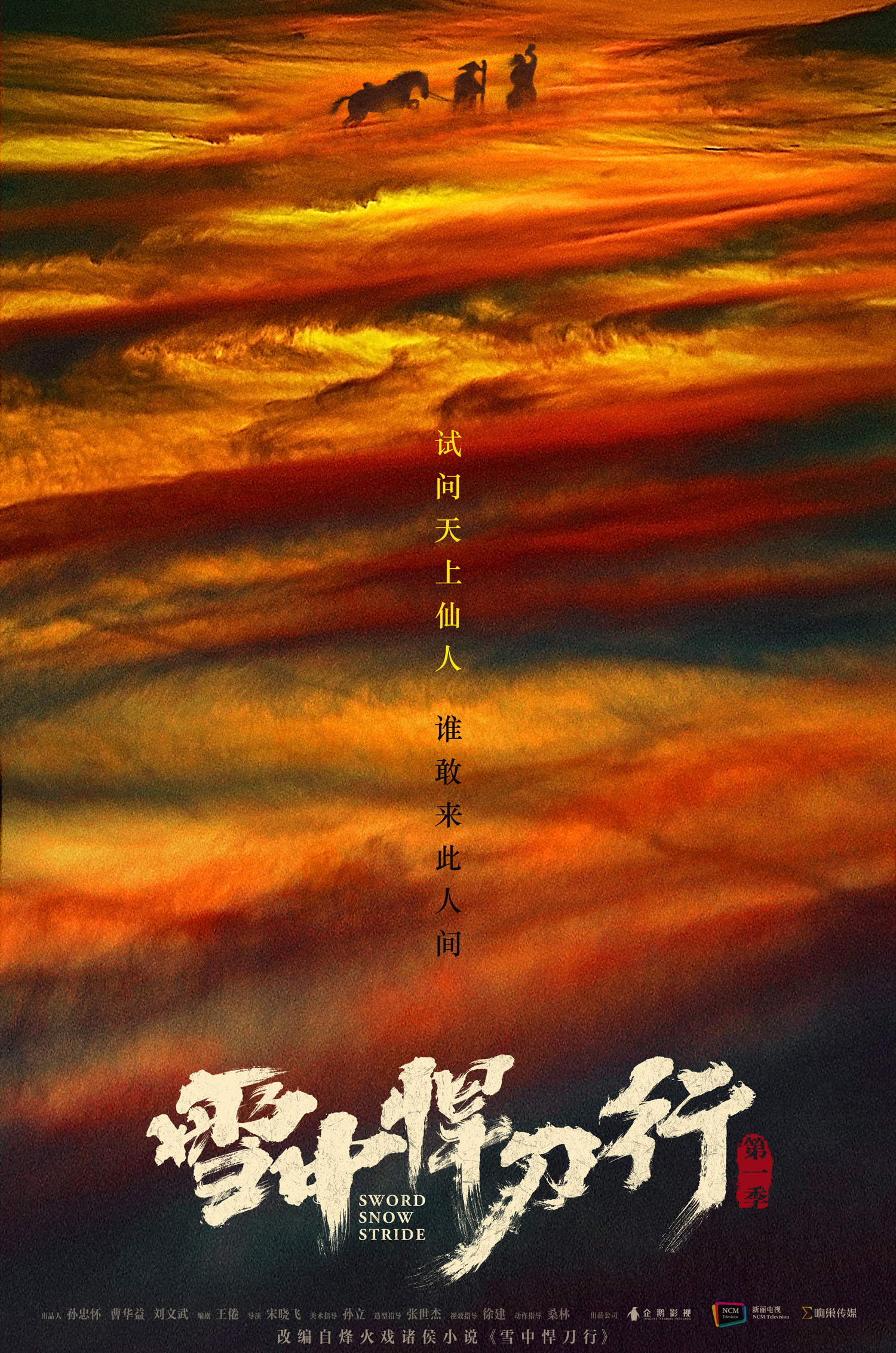 杀破狼,斗罗大陆,雪中悍刀行