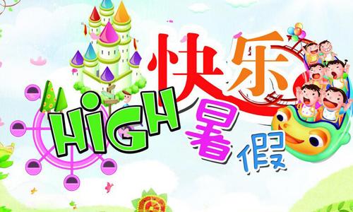 暑假,快乐暑假,有意义的暑假