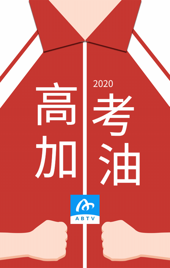 加油!必胜!乘风破浪的你们!