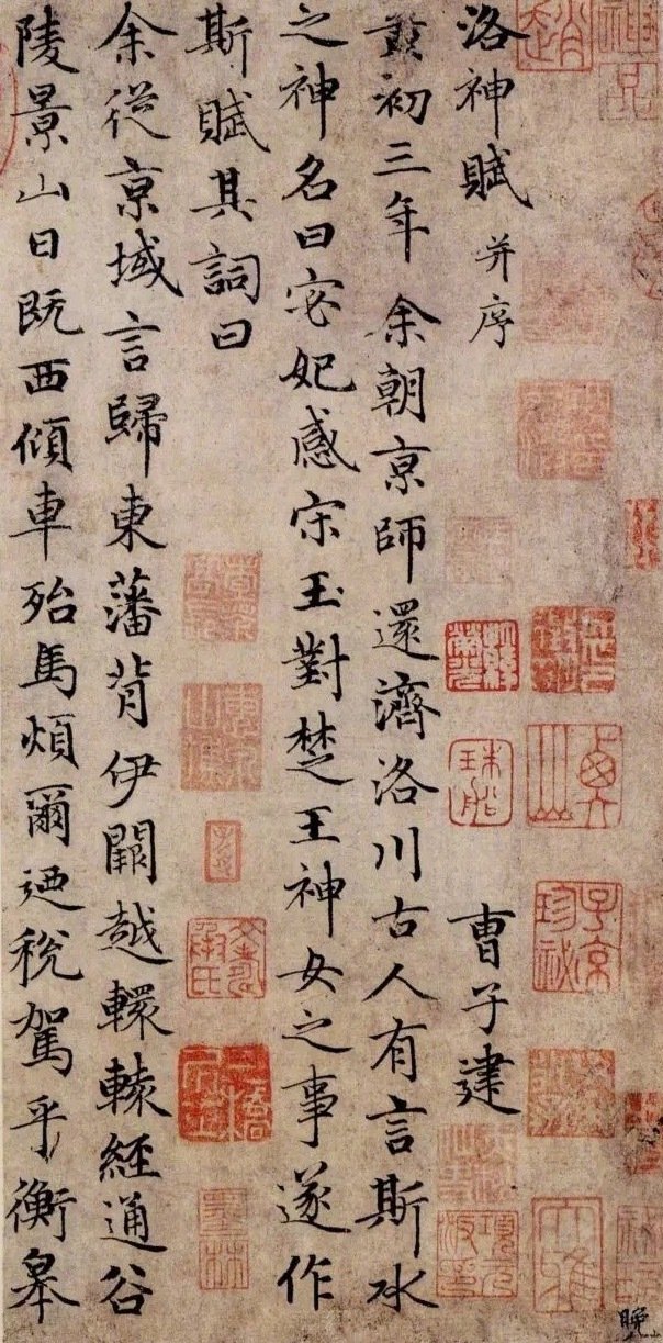 赵孟頫书法作品《洛神赋》欣赏