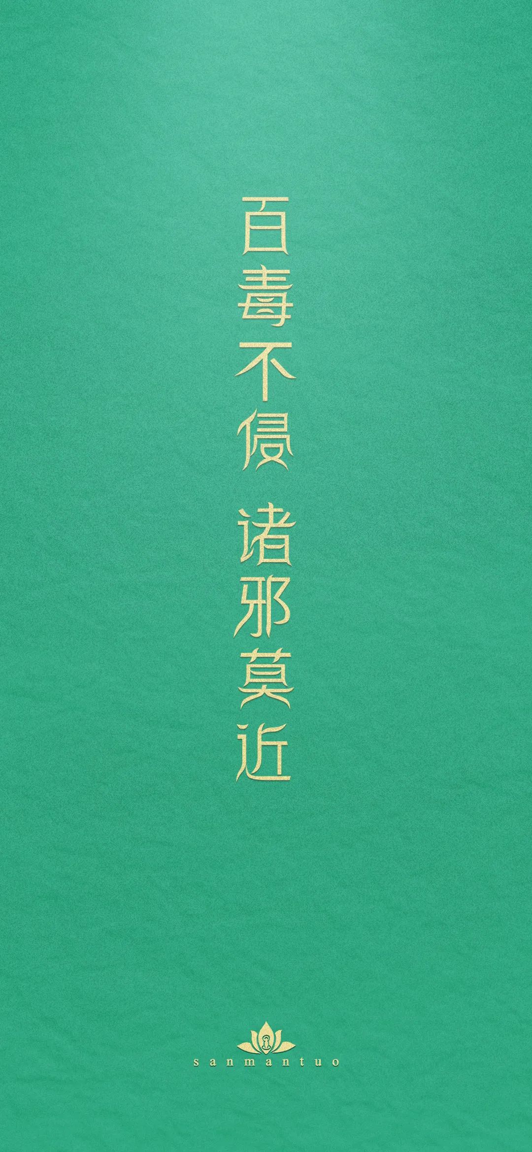 【护身符】百毒不侵,诸邪莫近
