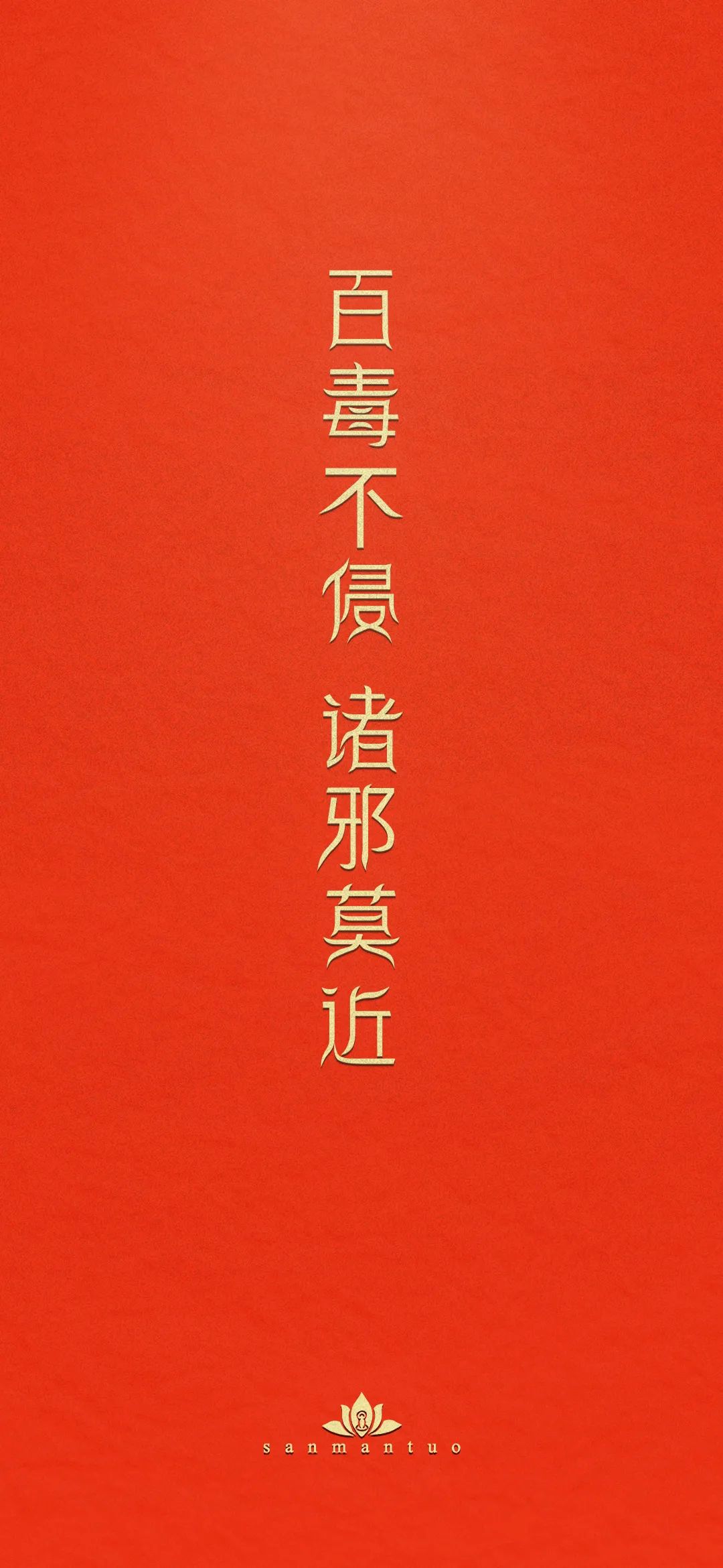 【护身符】百毒不侵,诸邪莫近