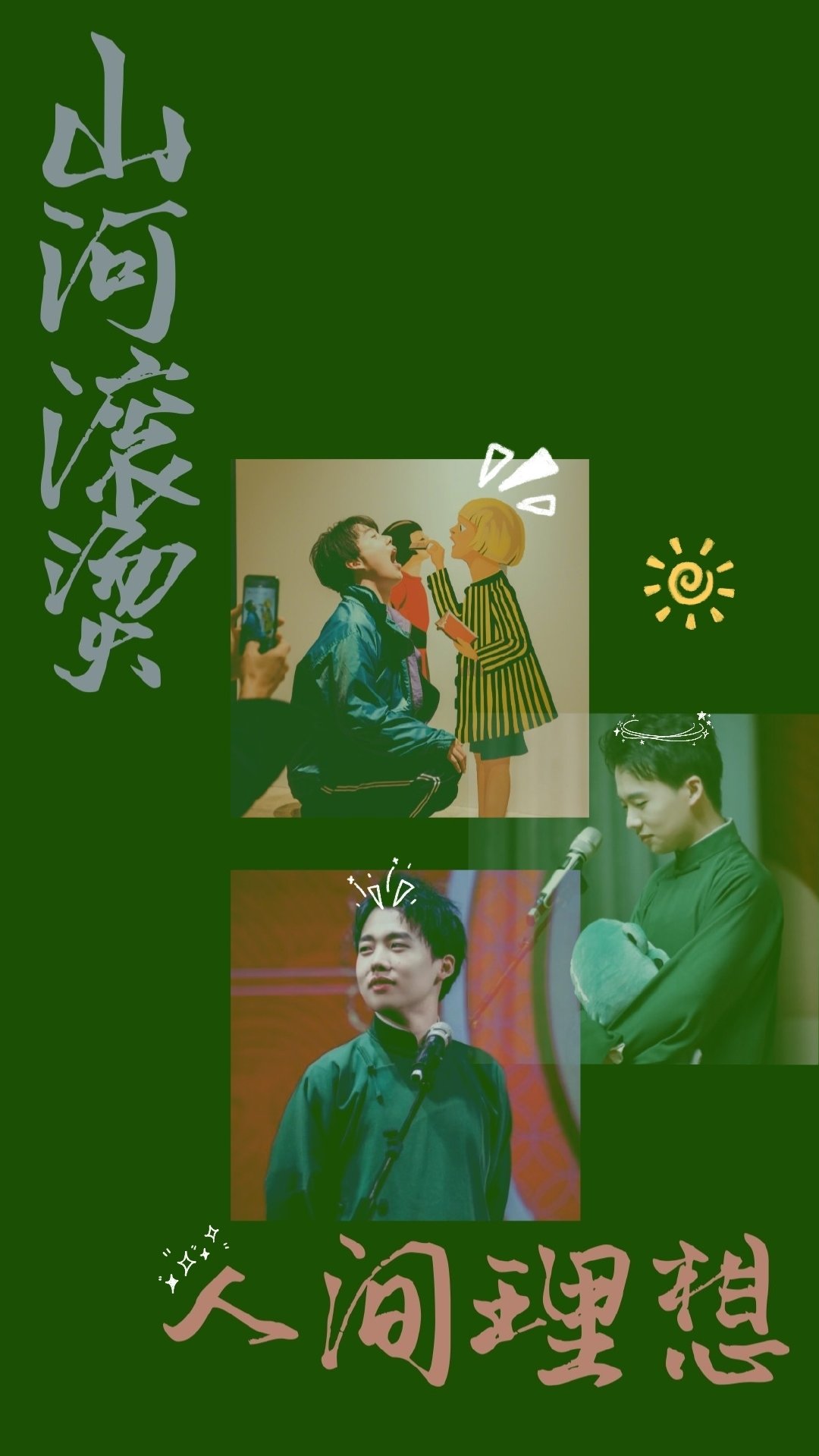 德云社大小姐-郭麒麟来啦!【评论投稿】