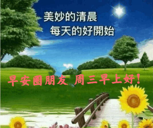 8月5日清晨早安问候动态表情图片早上好祝福美图动态
