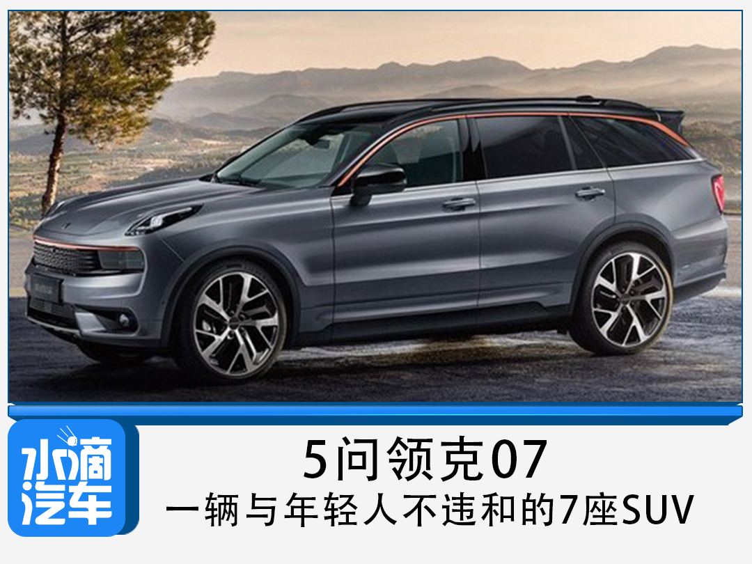 5问领克07,一辆与年轻人不违和的7座suv