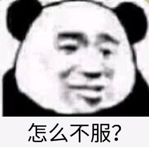 不服出来练练