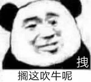 少跟我吹牛吧