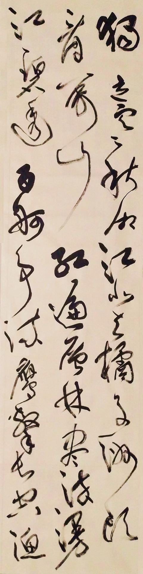 《沁园春长沙》改变章法创作条屏