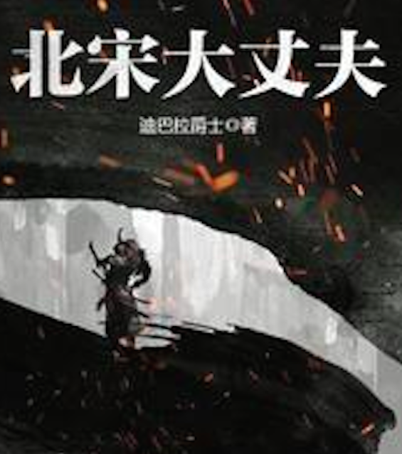 唐砖,作家,孑与2,大明,北宋大丈夫,北颂,曹操,诗坛,长安,绍宋