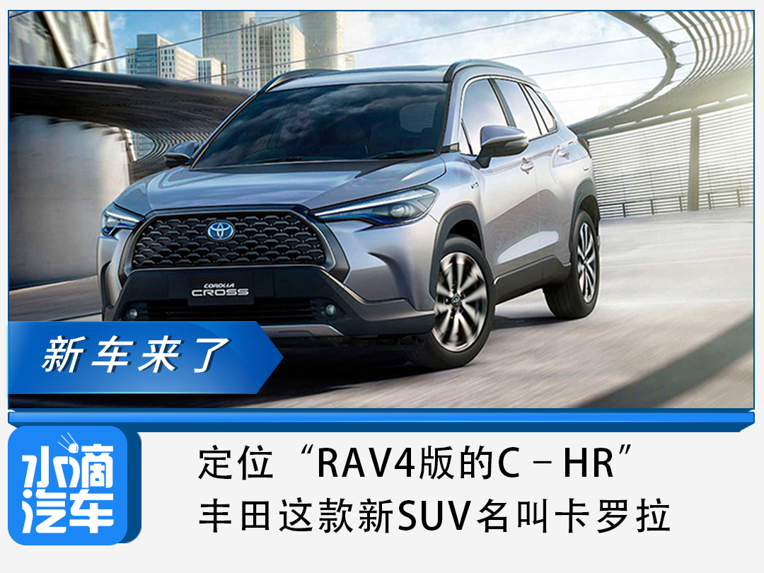 定位"rav4版的c–hr",丰田这款新suv名叫卡罗拉