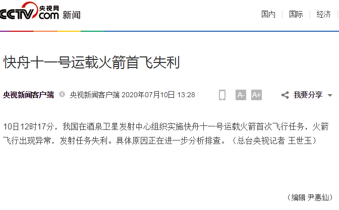 快舟十一号运载火箭首飞失利,具体原因正在进一步分析