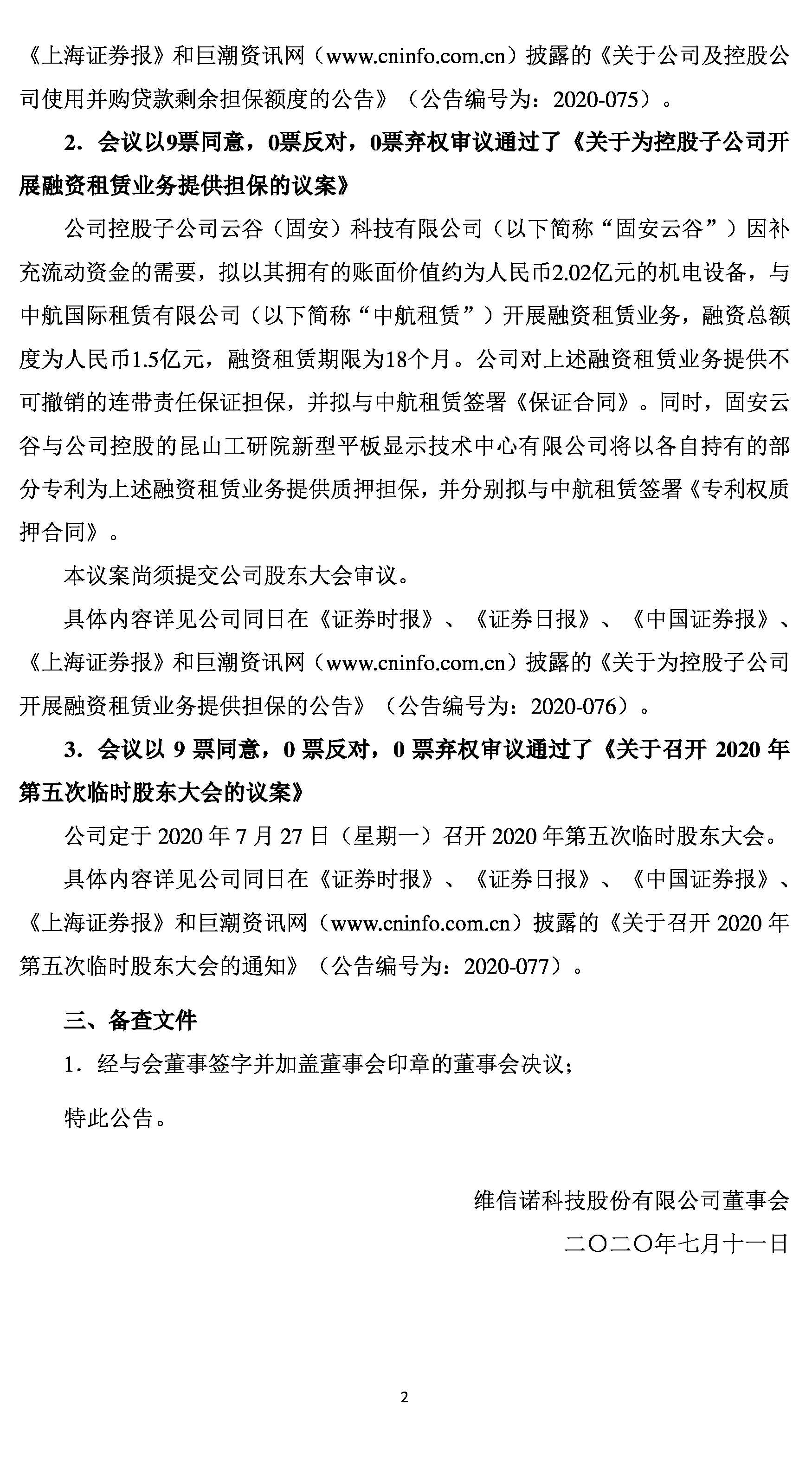 维信诺:第五届董事会第二次会议决议公告