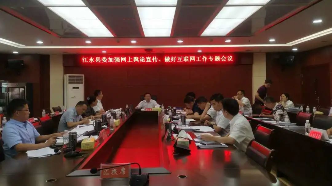 江永县委加强网上舆论宣传,做好互联网工作专题会议召开