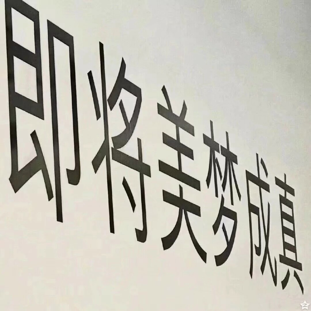 背景图‖即将美梦成真