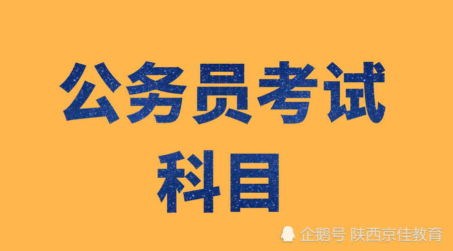 公务员考试考哪几科?不懂得赶紧看!