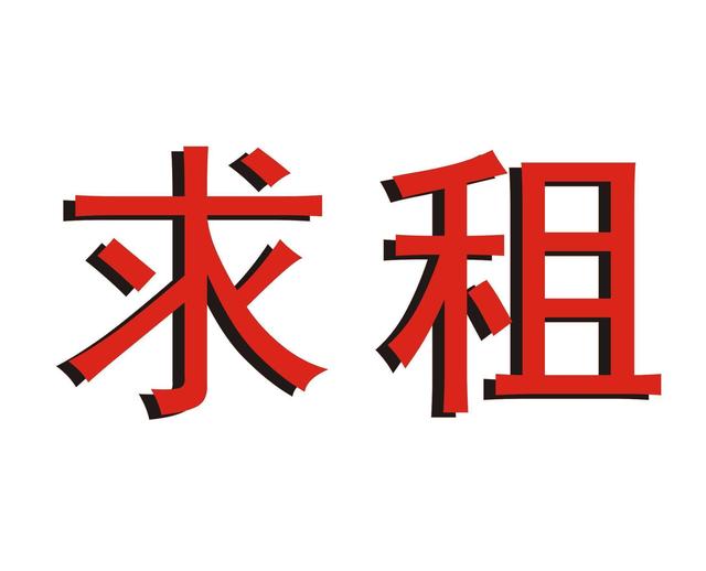 租房市场面临供不应求,房租将跟房价一起涨!这消息可靠吗?