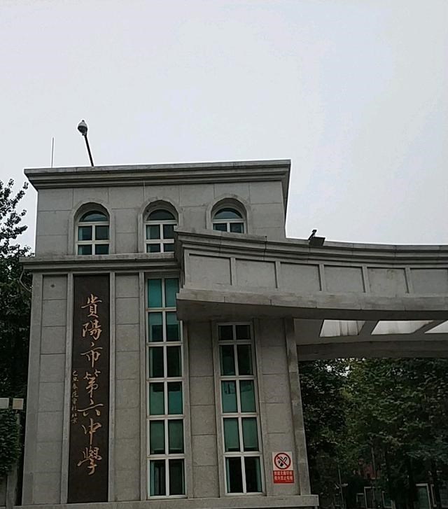 贵州师范大学,教育,北京师范大学,附属中学,高考,贵阳市第六中学,高中