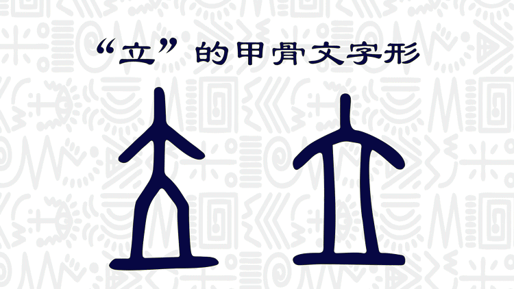 "立"的甲骨文动画  《象形识字》app制作"门"的甲骨文动画  《象形