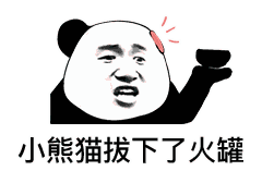 熊猫头表情包吃土人士