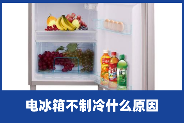 电冰箱不制冷什么原因