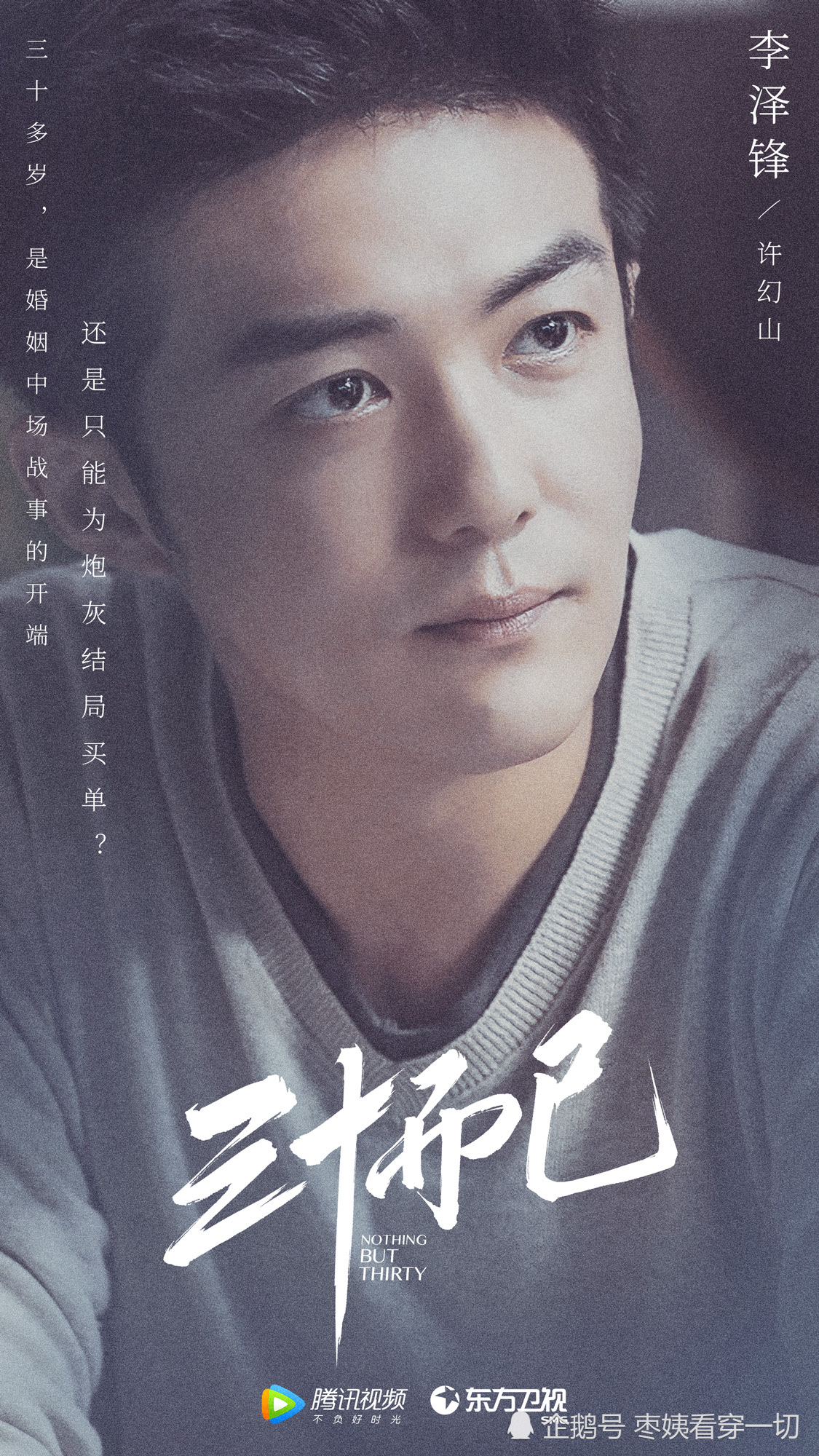 李泽锋新剧《三十而已》今晚开播 剧抛脸演绎浪漫烟花