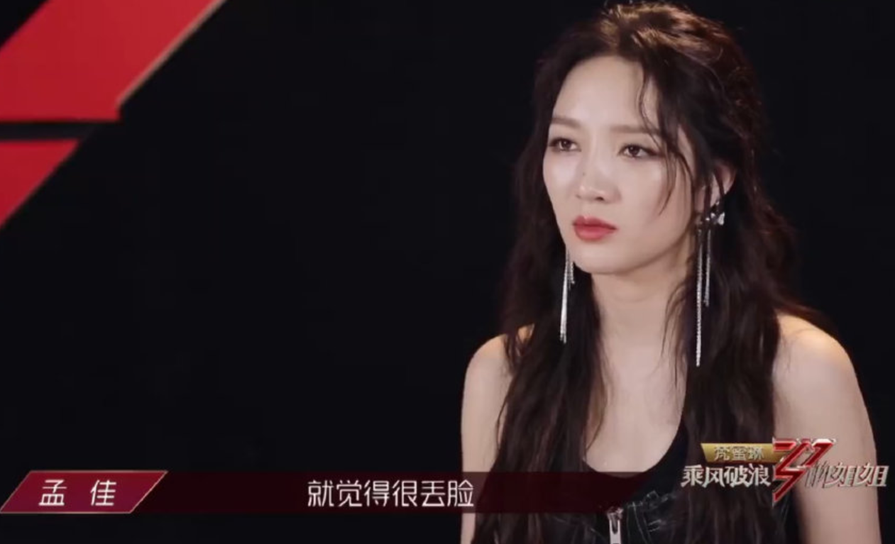 乘风破浪的姐姐,孟佳,missa,张含韵,王霏霏
