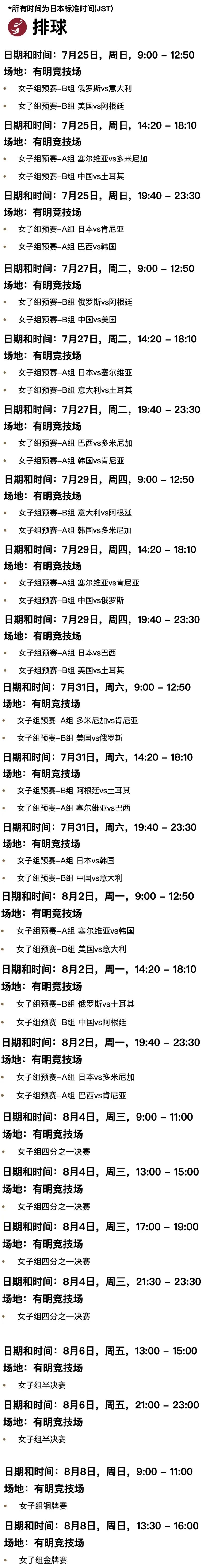 2021年东京奥运会室内排球比赛赛程出炉!