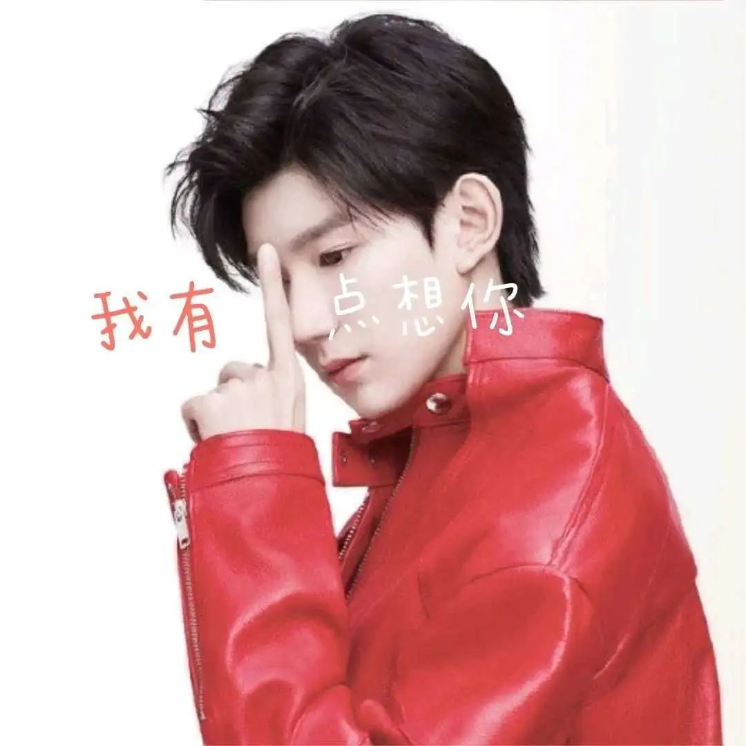 妈粉滤镜下和女友粉滤镜下的王源
