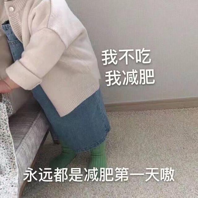 萌娃表情包:永远都是减肥的第一天!