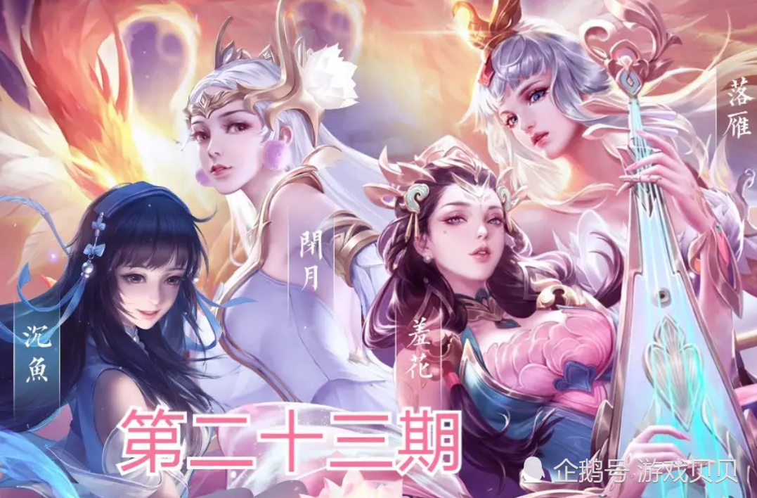 王者荣耀,四美,四大美女