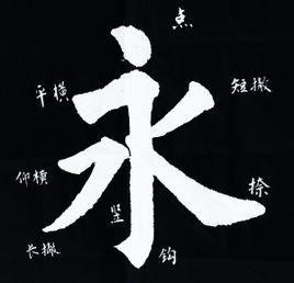 书法中还有一出名笔法,那就是