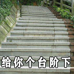 5.自己给自己找个台阶下,虽然这个台阶踩上去有些脸疼