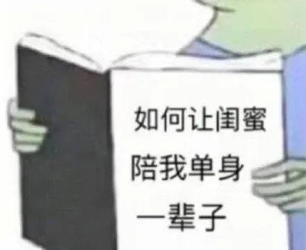 表情包‖如何让闺蜜陪我单身一辈子