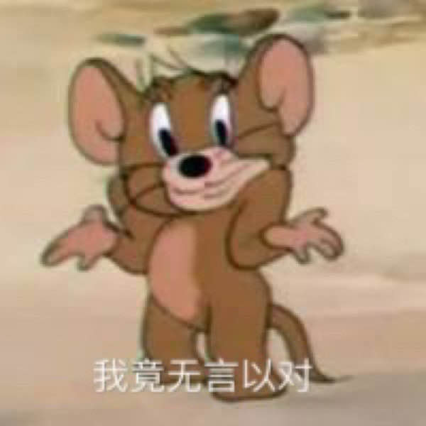 又来啦猫和老鼠表情