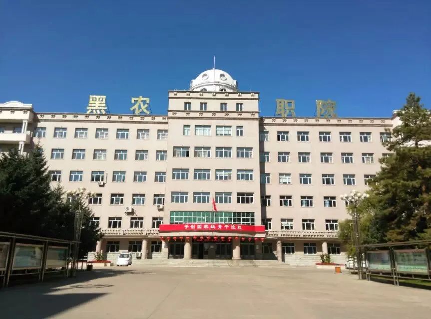 黑龙江农业职业技术学院是经黑龙江省人民政府批准,国家教育部备案