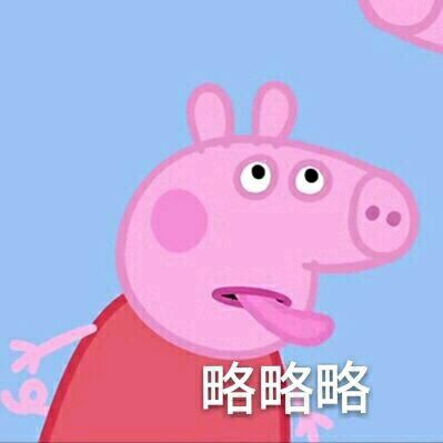 表情包,搞笑表情包,小猪佩奇表情包,小猪佩奇,逗比