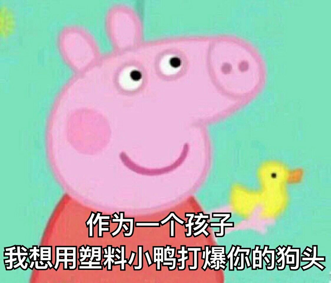 表情包,搞笑表情包,小猪佩奇表情包,小猪佩奇,逗比