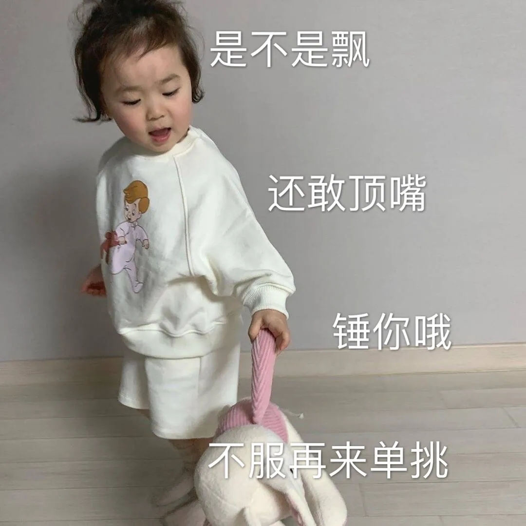 萌娃表情包 拽拽的浪浪的