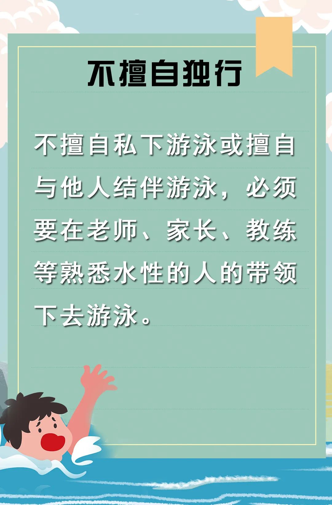 【图解】市教育局提醒广大家长:增强防溺水安全意识,提高学生自救能力