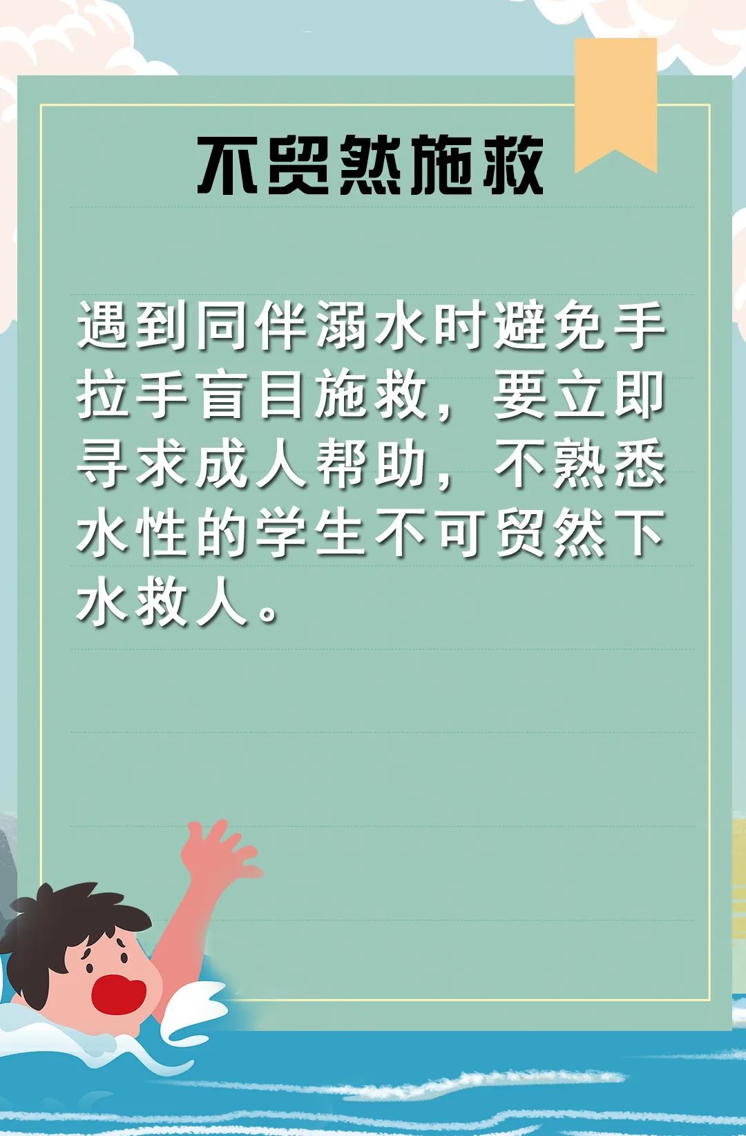 【图解】市教育局提醒广大家长:增强防溺水安全意识,提高学生自救能力