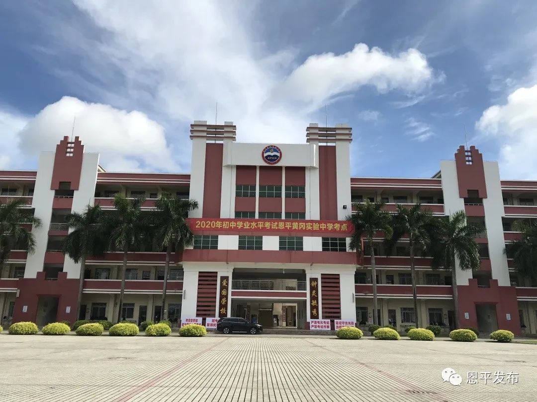 今年我市中考考点安排在空调全覆盖的恩平一中和恩平黄冈实验中学进行