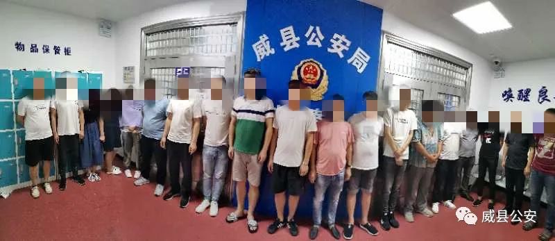 威县公安局抓获20人!这事千万别干了!