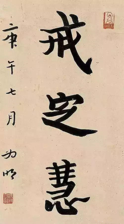 《经石峪,颇见出刚猛雄峻之气象,这从当年他出家前写的"勇猛精进"书