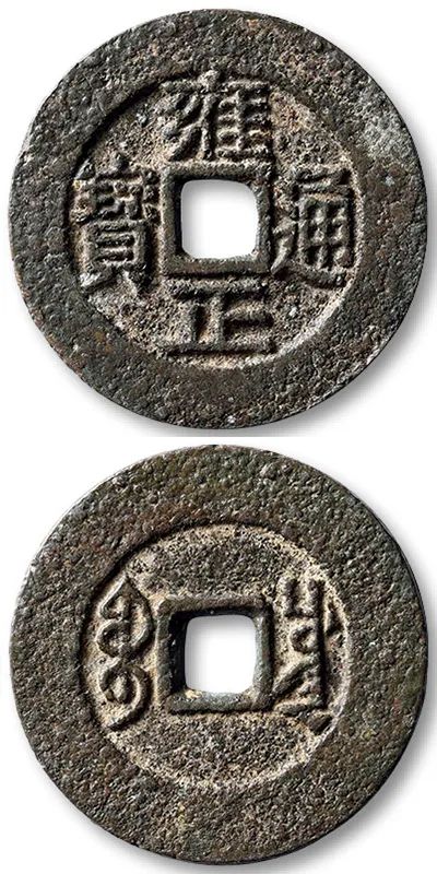 清 雍正通宝宝川小平