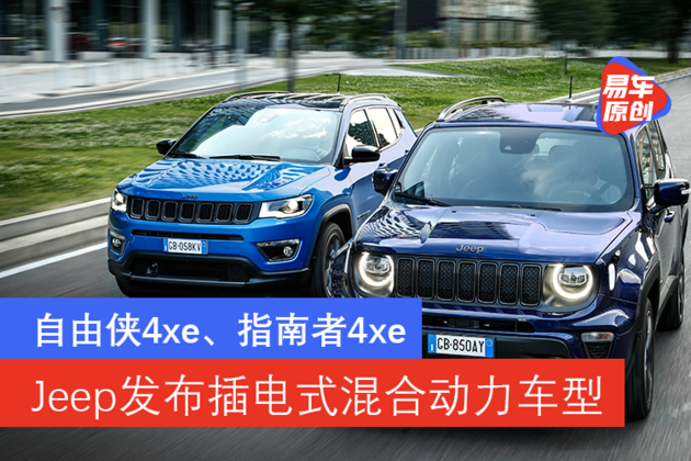 jeep,jeep renegade,自由侠,jeep compass,插混车型,指南者