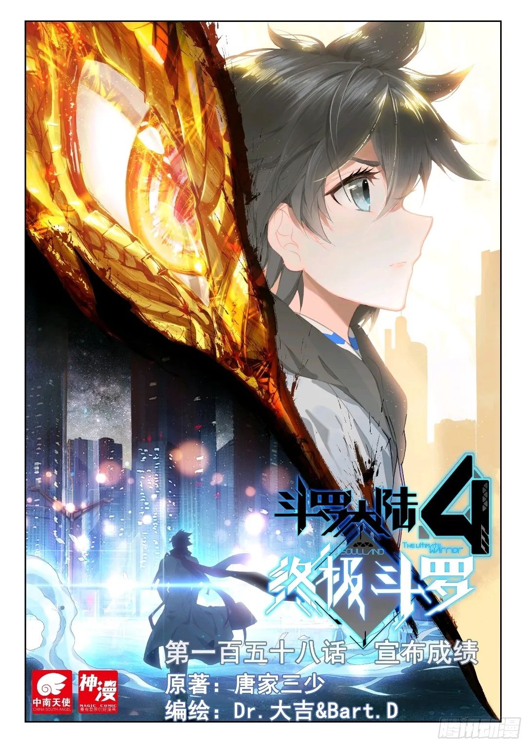 斗罗大陆4终极斗罗漫画,第一百五十八话,宣布成绩
