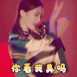 这里总结了一些小姐姐们的表情包,欢迎关注