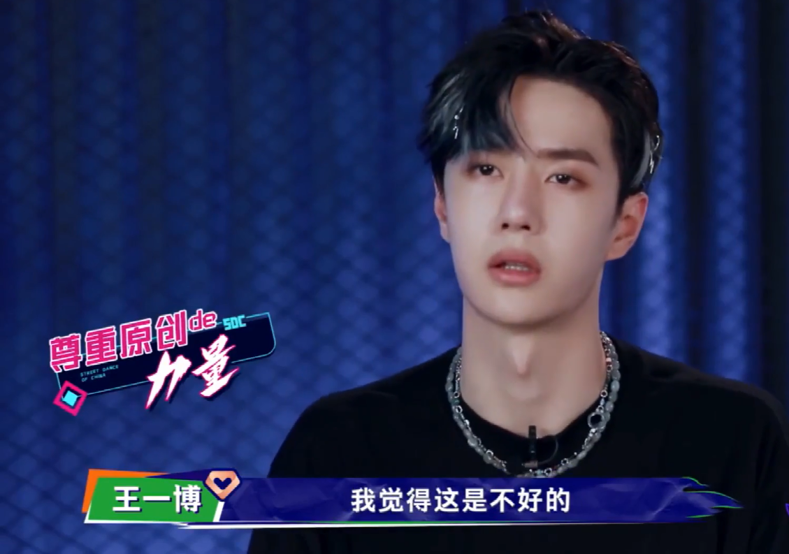 王一博说:"我喜欢原创,你如果扒别人的东西来跳的话,就很不尊重."